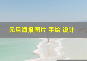 元旦海报图片 手绘 设计